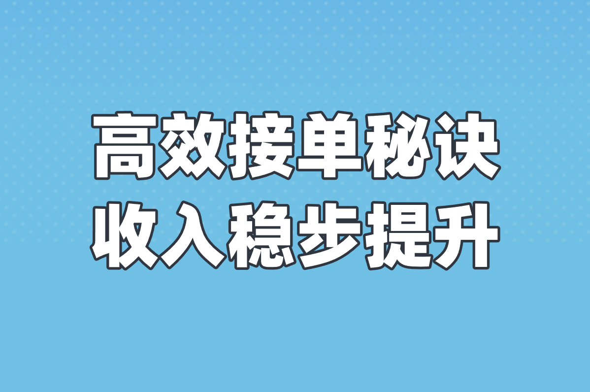 高效接单秘诀 收入稳步提升