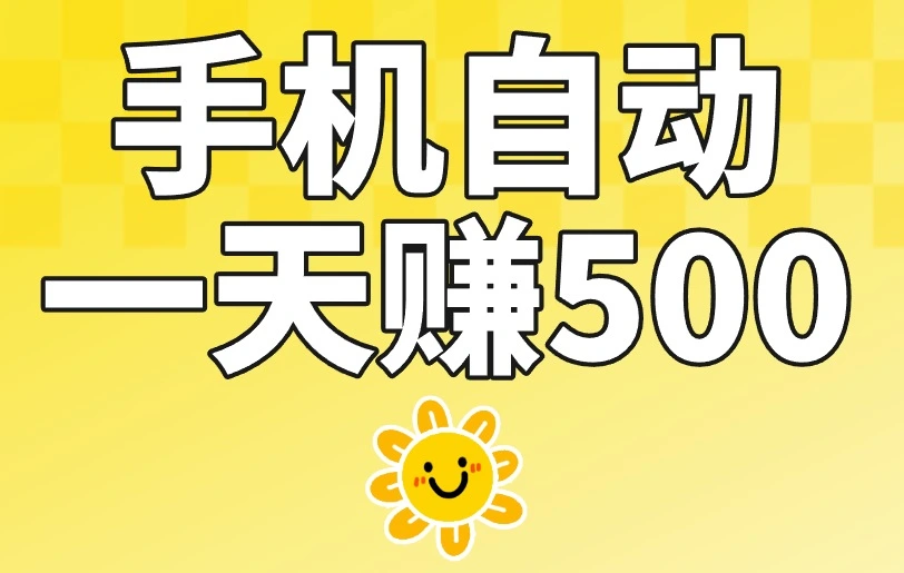 手机自动一天赚500提现到微信是真的吗？揭秘手机赚钱！