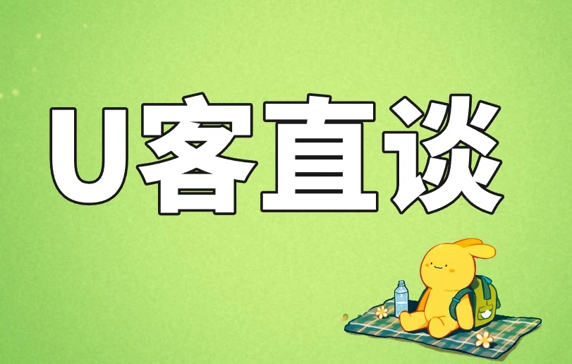 U客直谈