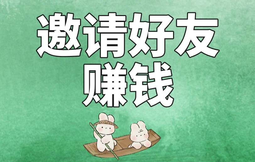 邀请好友赚钱