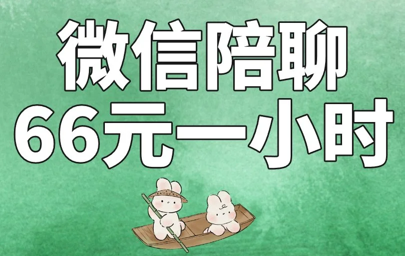 微信陪聊66元一小时可信吗？低门槛赚钱项目怎么找？