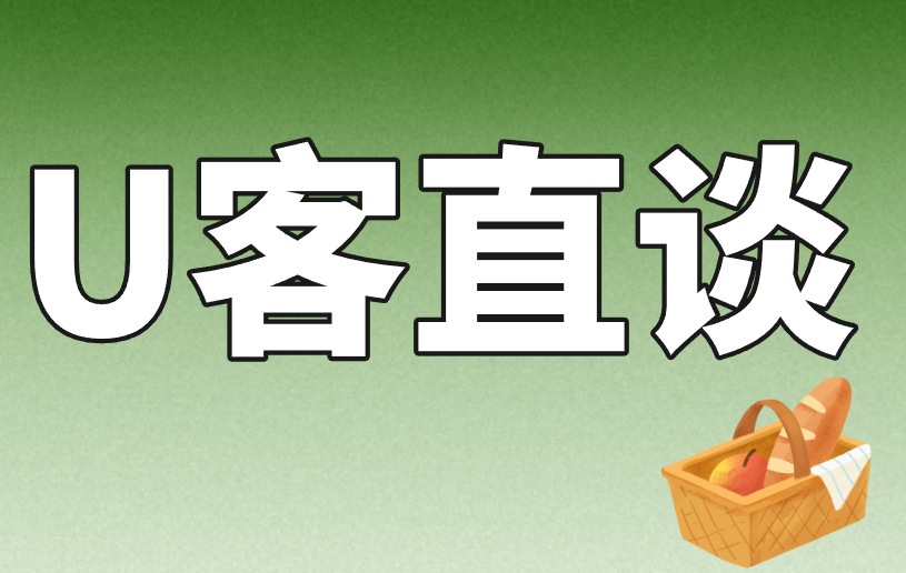 U客直谈