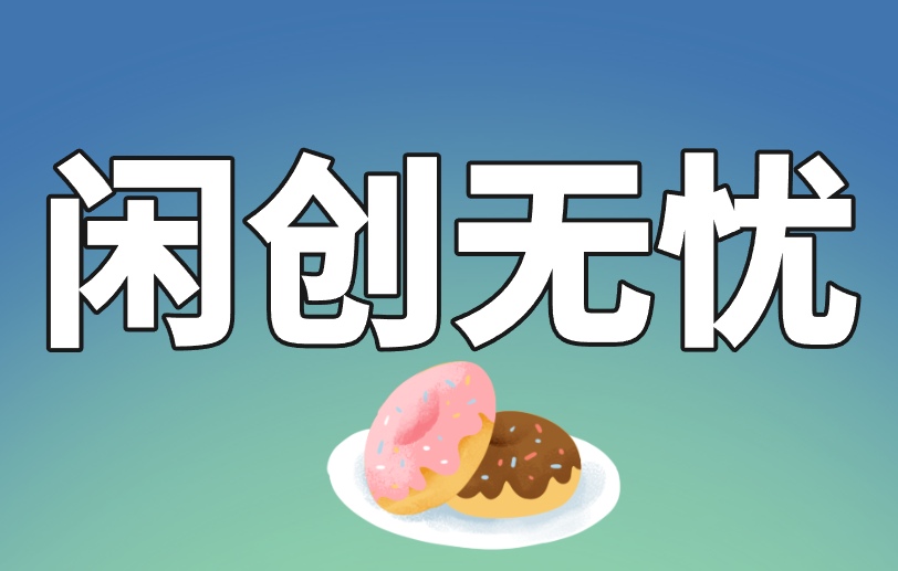 闲创无忧