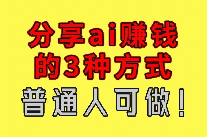2025年利用ai可以做的赚钱项目有哪些?分享ai赚钱的3种方式,普通人可做!