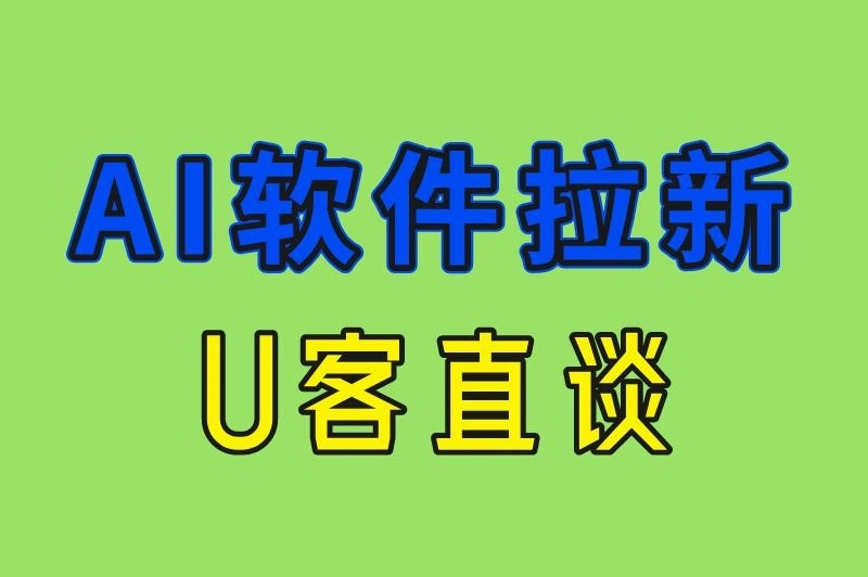 AI软件拉新 U客直谈