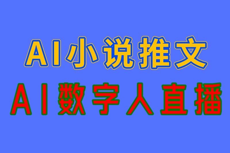 AI小说推文 AI数字人直播