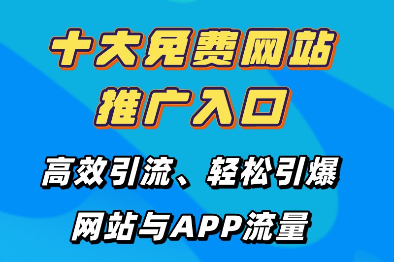 2025最新十大免费网站推广入口大全，推广网站APP的，不容错过！