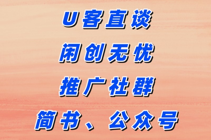 U客直谈闲创无忧推广社群简书、公众号