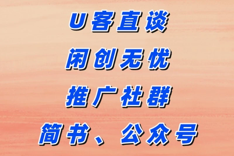 U客直谈闲创无忧推广社群简书、公众号