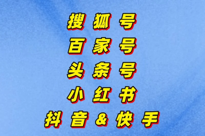 搜狐号百家号头条号小红书抖音&快手
