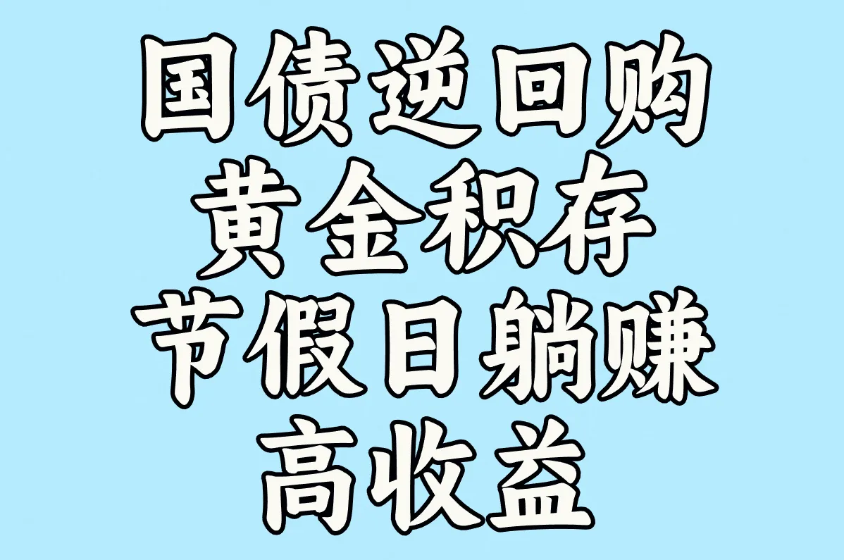 国债逆回购 黄金积存 节假日躺赚高收益
