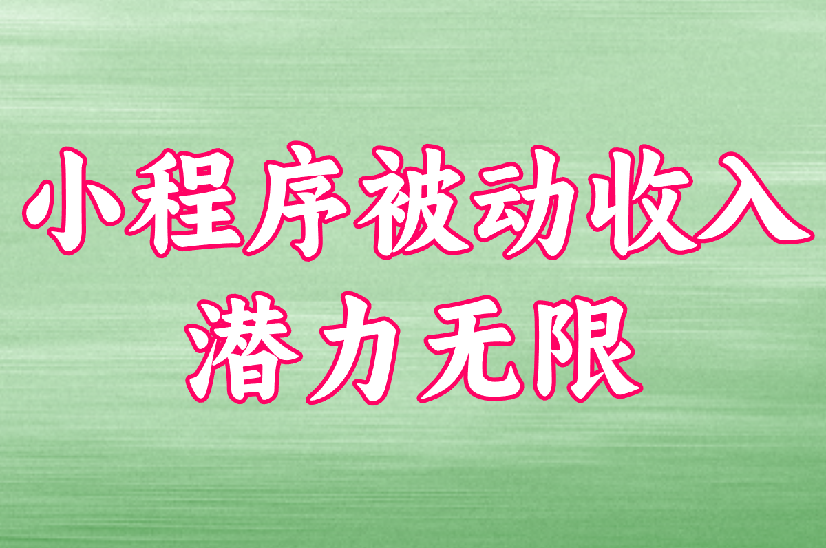  小程序被动收入 潜力无限