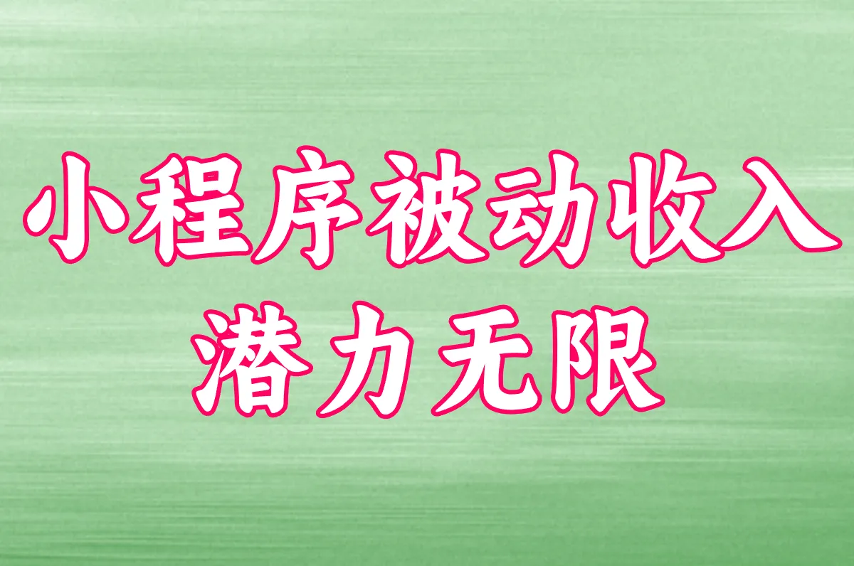  小程序被动收入 潜力无限