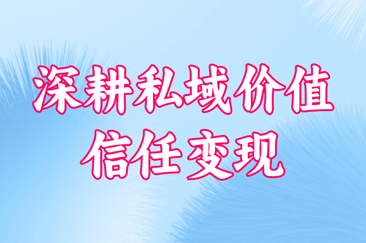 深耕私域价值 信任变现