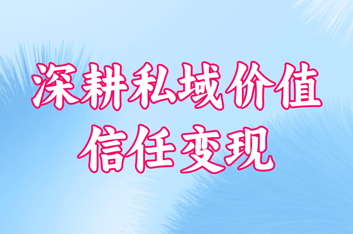 深耕私域价值 信任变现
