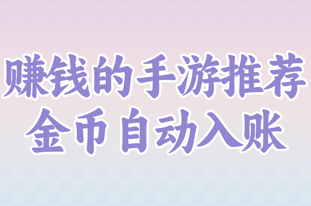 现在有啥手游好玩又能赚钱?挂机打金搬砖攻略盘点