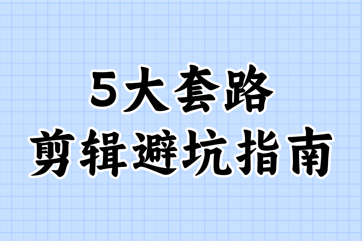 5大套路 剪辑避坑指南