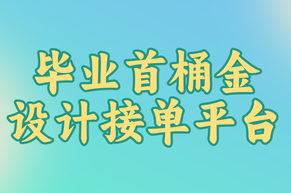 设计接单平台有哪些?连清华教授都在用的3个官网,毕业接单必看!