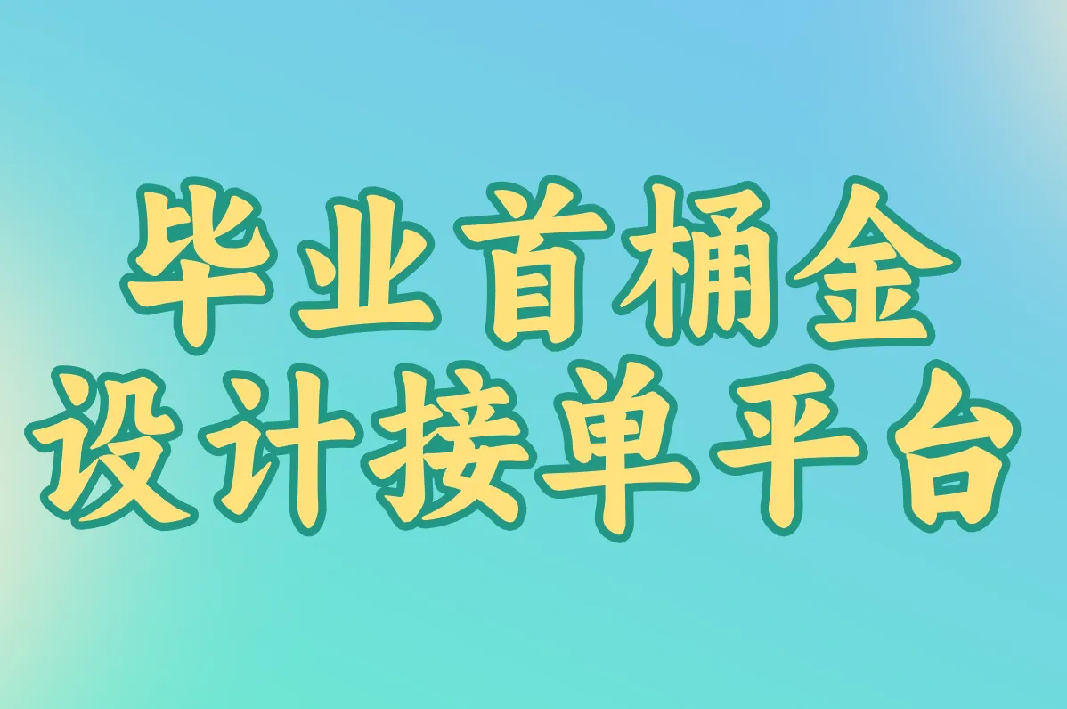 毕业首桶金 设计接单平台