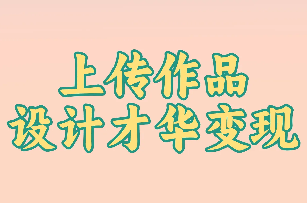 上传作品 设计才华变现