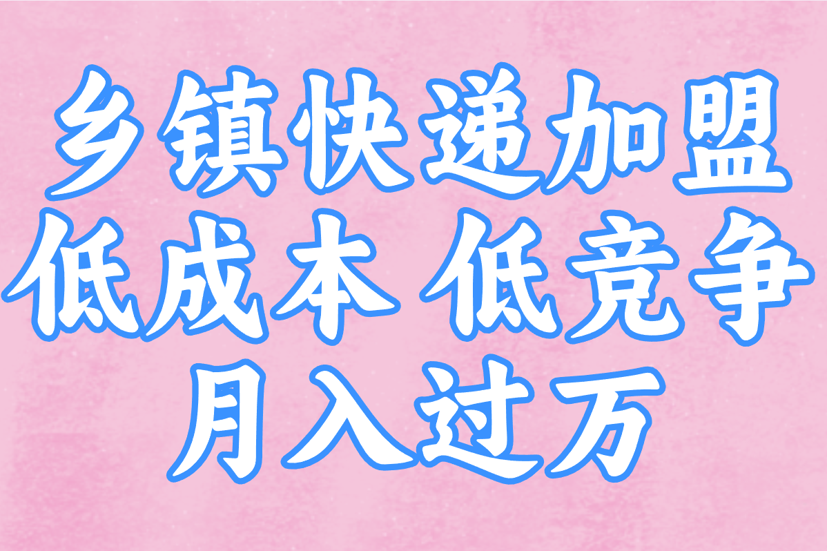 快递加盟代理点怎么开?乡镇赚钱攻略+加盟费明细!