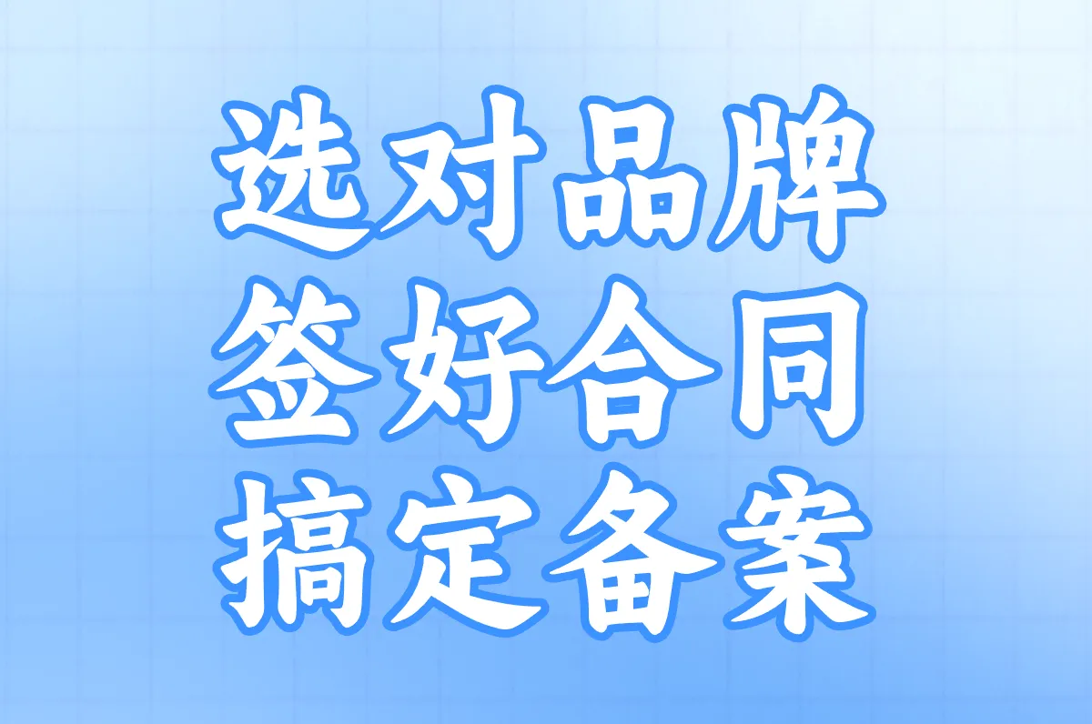 选对品牌 签好合同 搞定备案