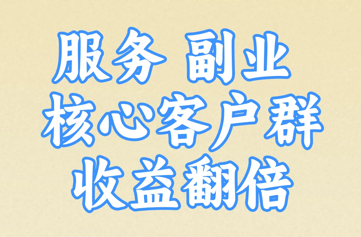 服务 副业  核心客户群 收益翻倍