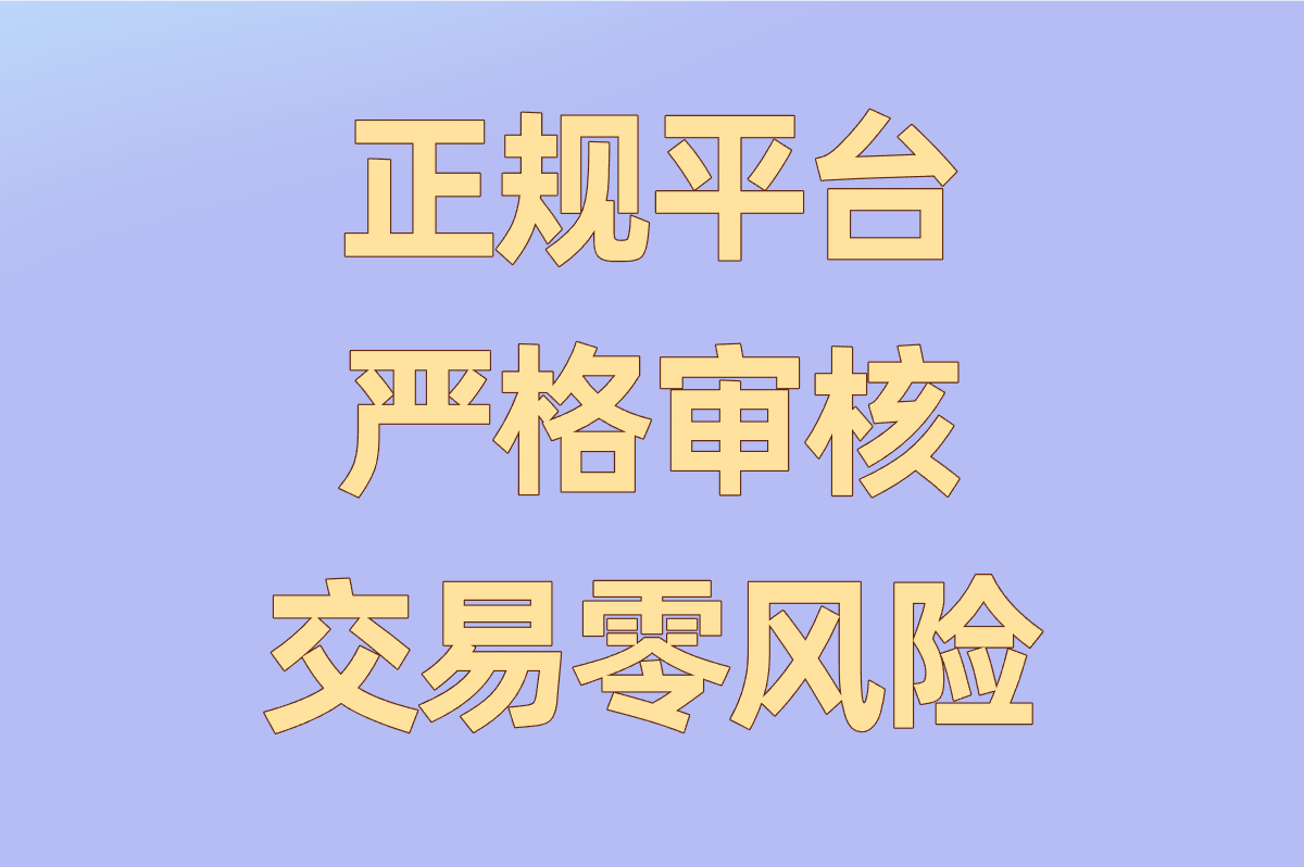正规平台 严格审核 交易零风险