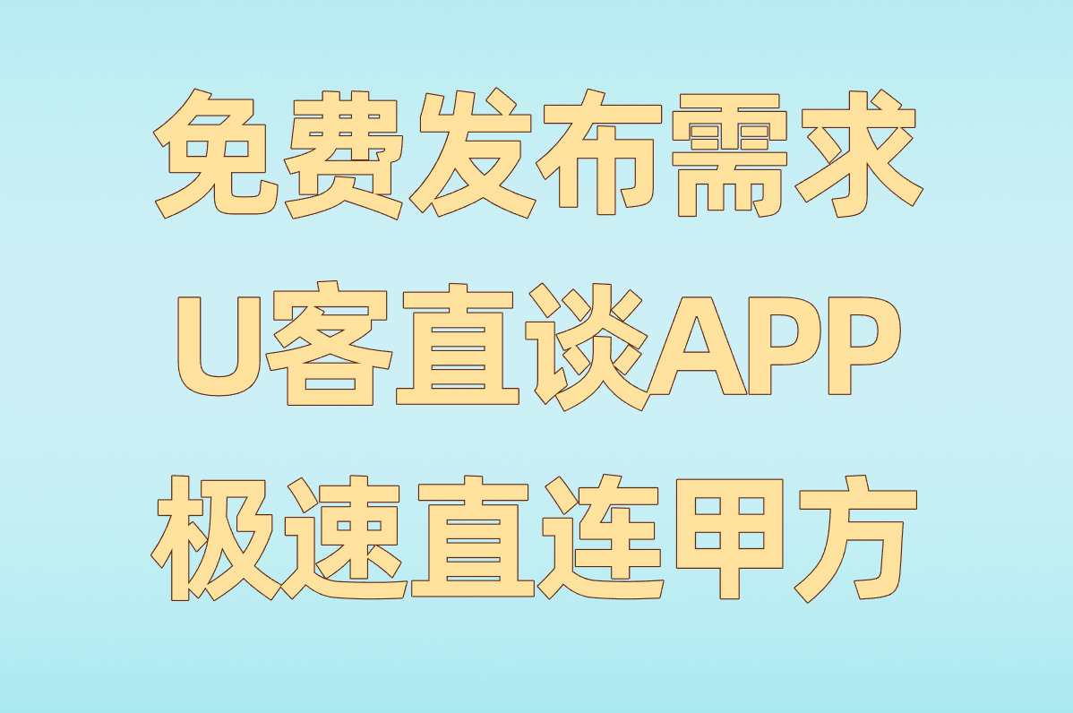 免费发布需求 U客直谈APP 极速直连甲方