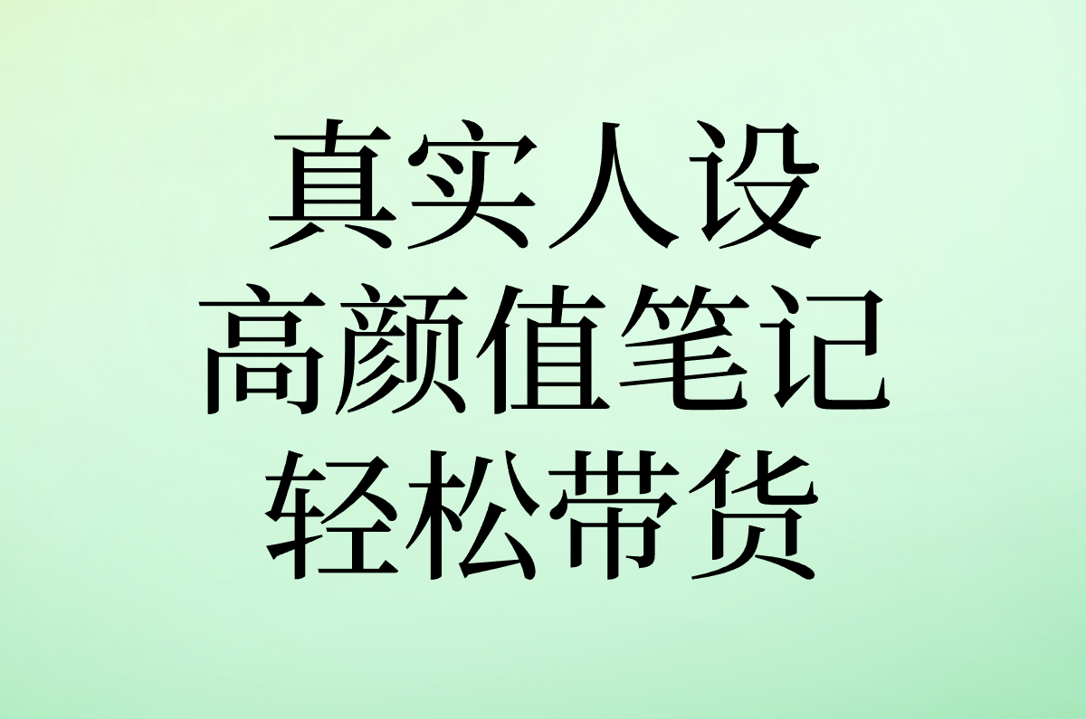 真实人设 高颜值笔记 轻松带货