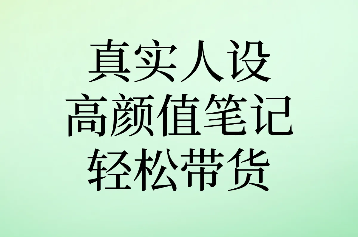 真实人设 高颜值笔记 轻松带货