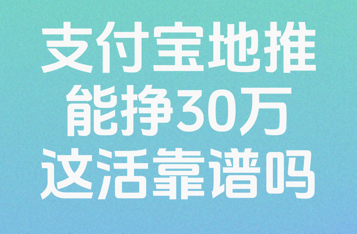 支付宝地推能挣30万?真的假的!这活到底靠谱吗？
