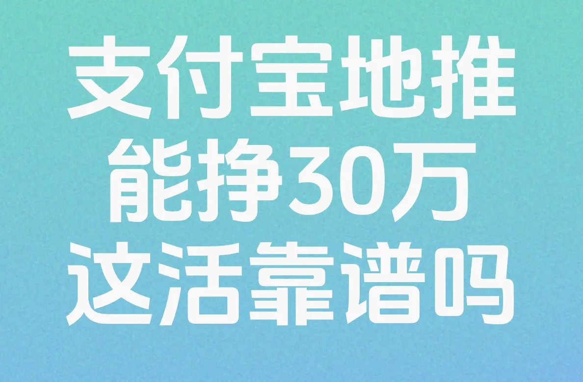 支付宝地推能挣30万?真的假的!这活到底靠谱吗？