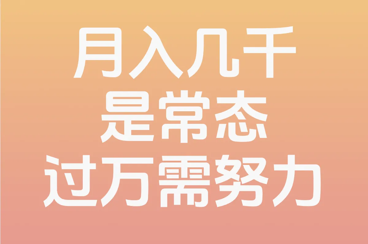 月入几千 是常态 过万需努力