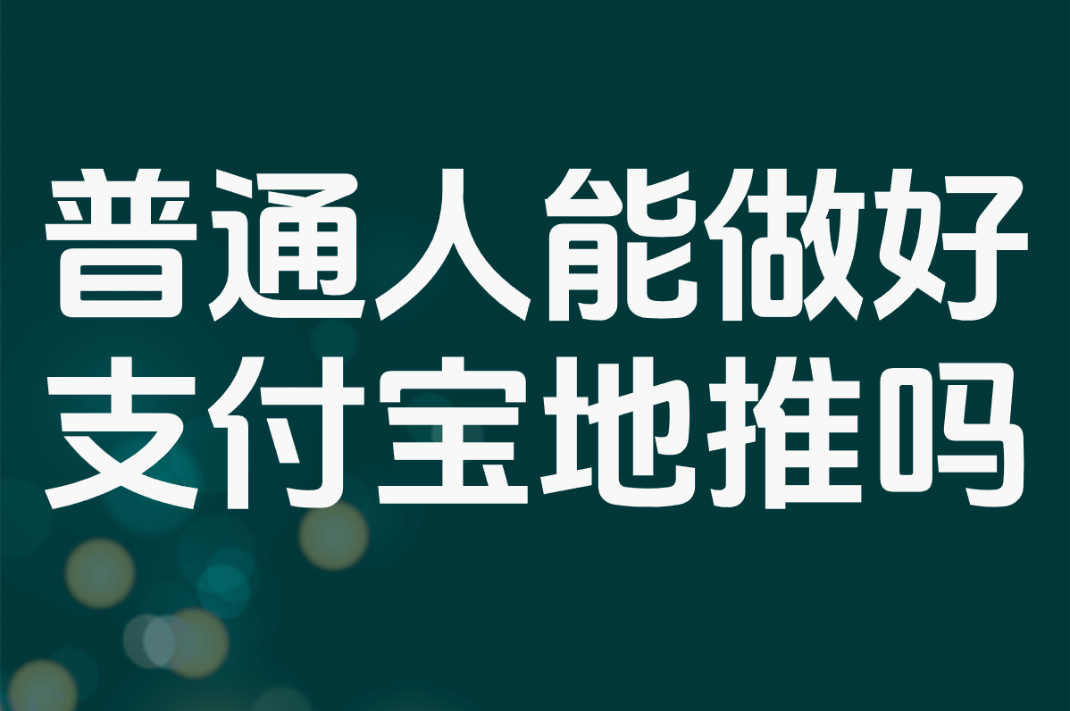 普通人能做好 支付宝地推吗