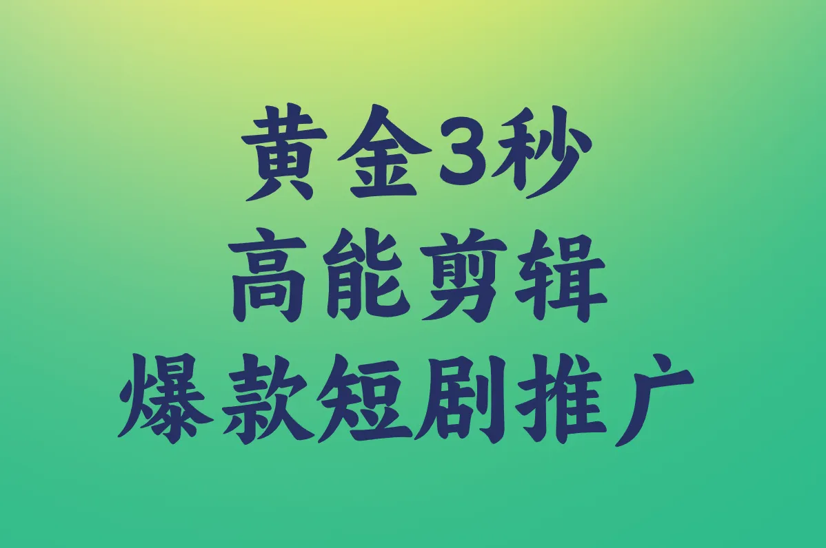 黄金3秒 高能剪辑 爆款短剧推广