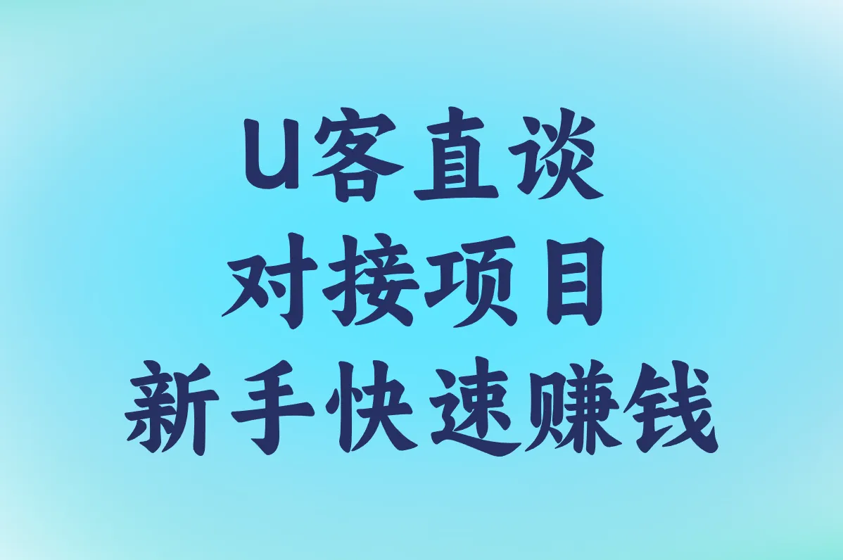 U客直谈对接项目 新手快速赚钱