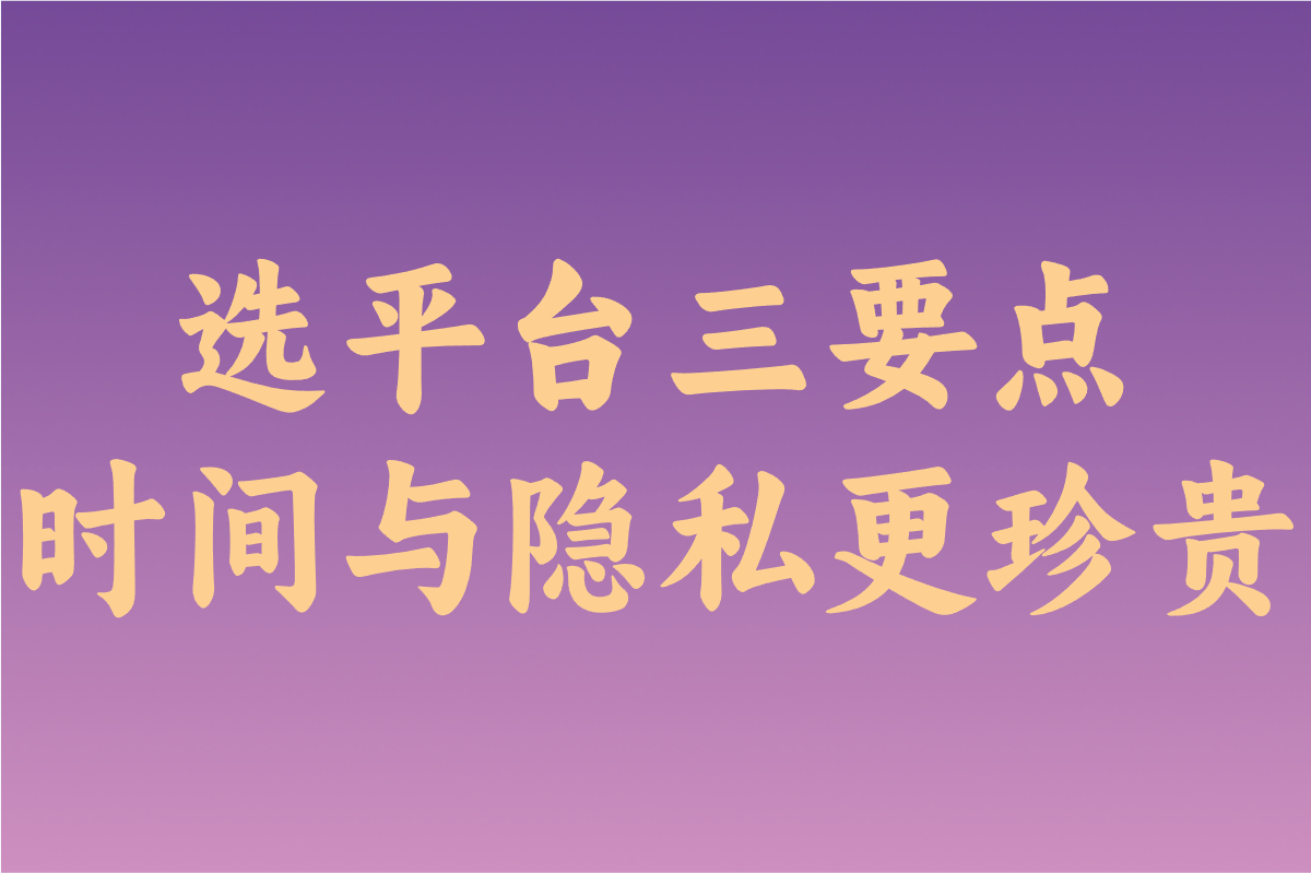 选平台三要点 时间与隐私更珍贵