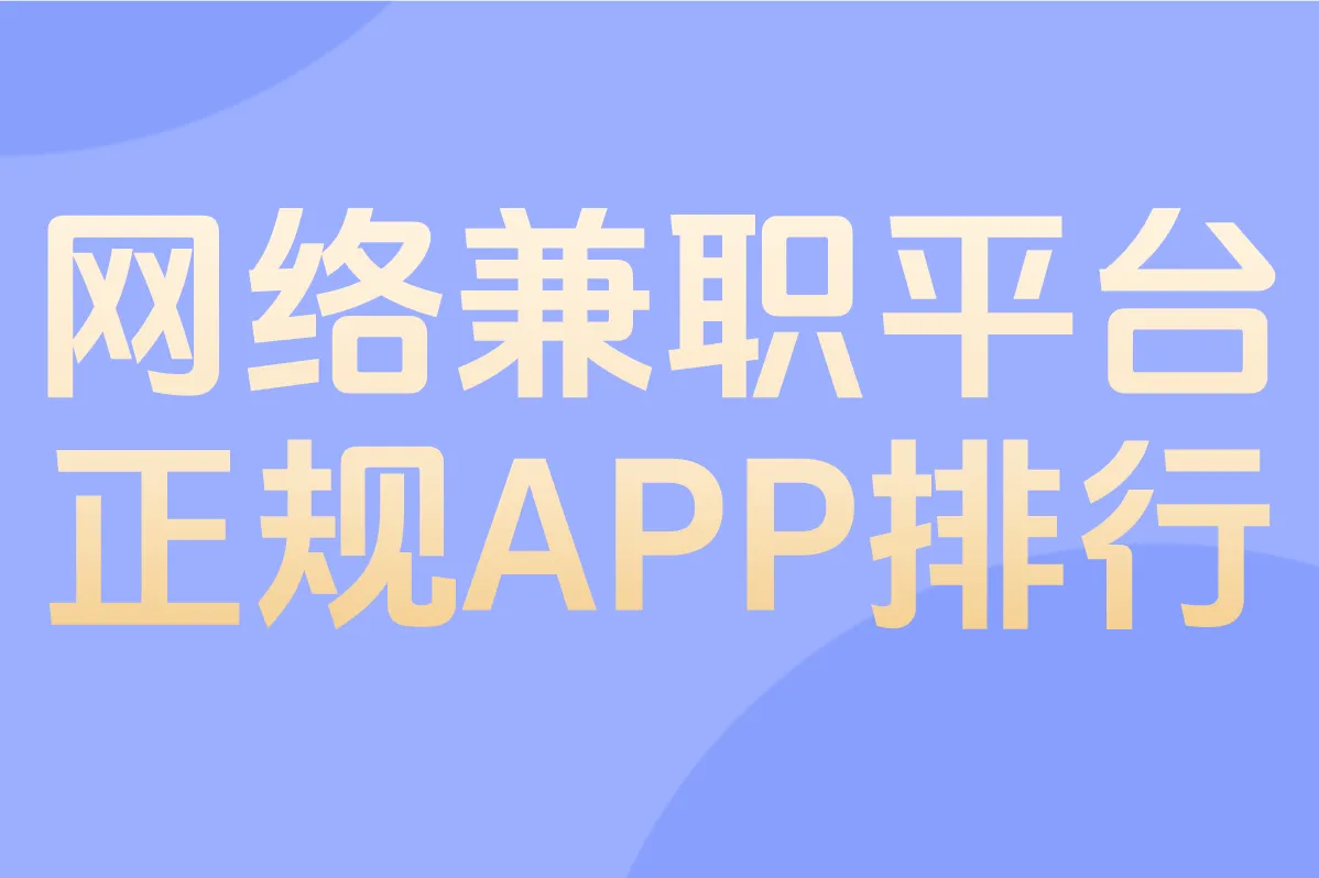 网络兼职平台怎么选?2025正规APP排行Top10,这样挑才靠谱!