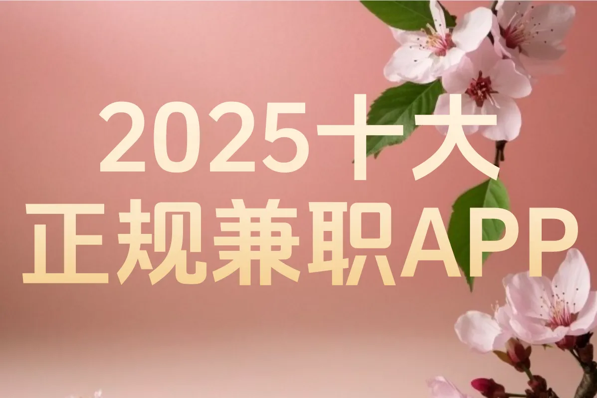 2025十大 正规兼职APP