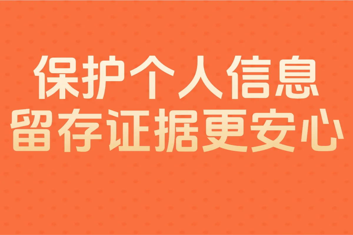 保护个人信息 留存证据更安心