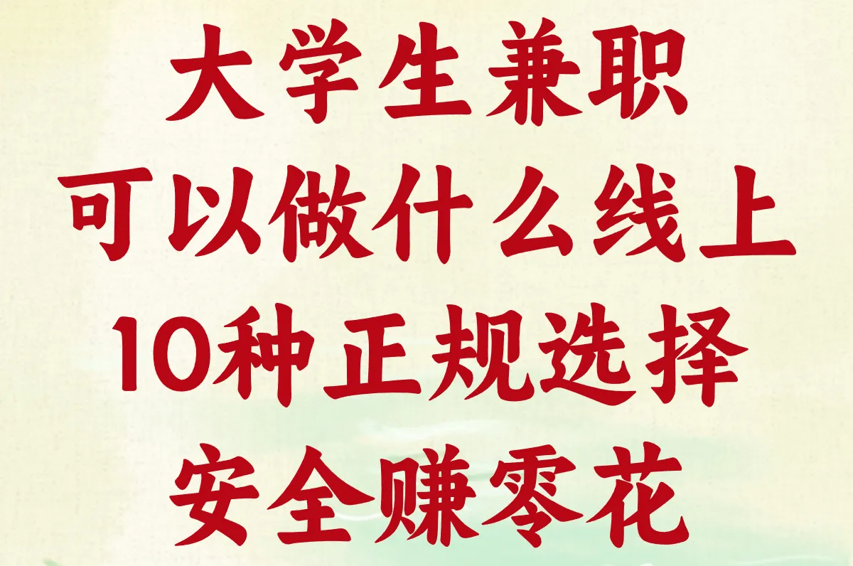 大学生线上兼职有啥靠谱活儿?10种正规选择安全赚!