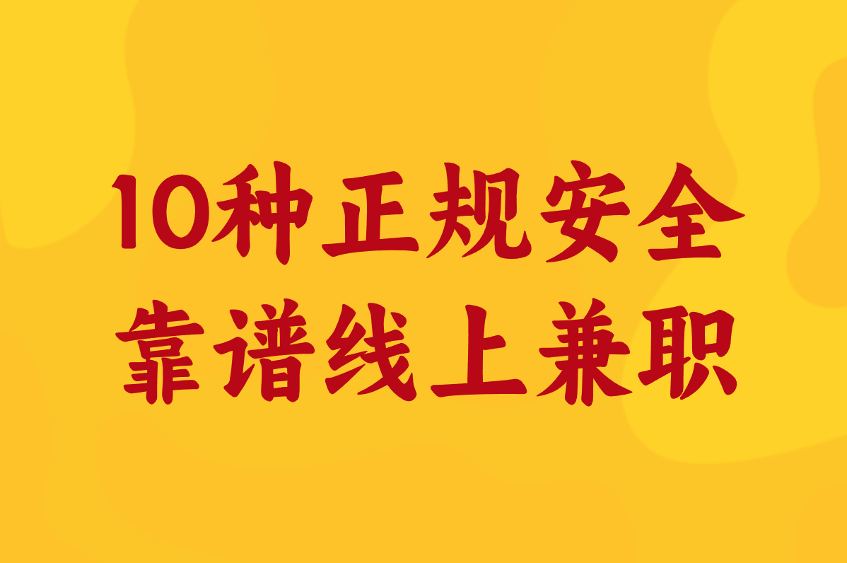 10种正规安全 靠谱线上兼职