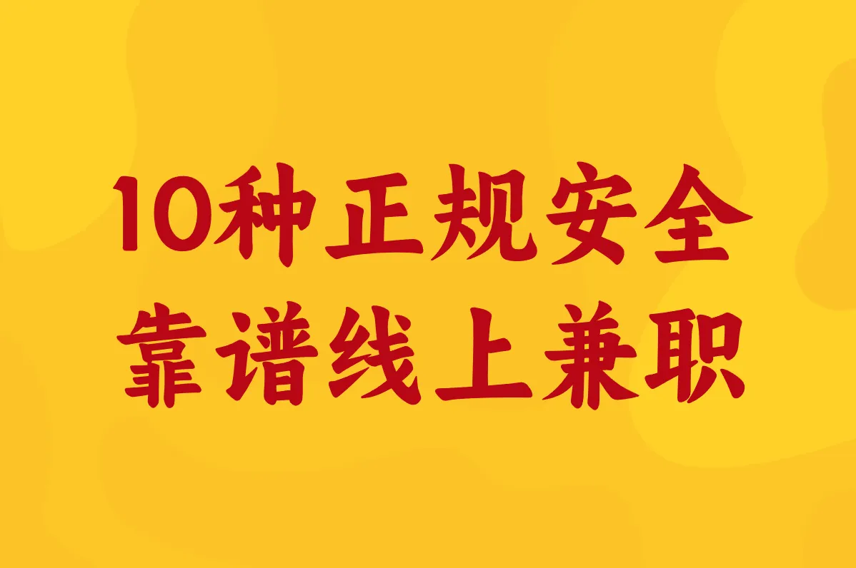 10种正规安全 靠谱线上兼职