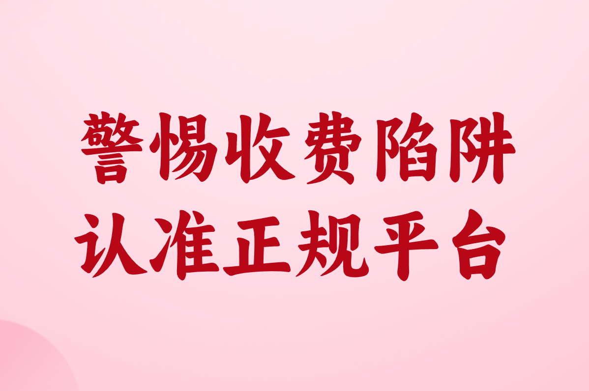 警惕收费陷阱 认准正规平台