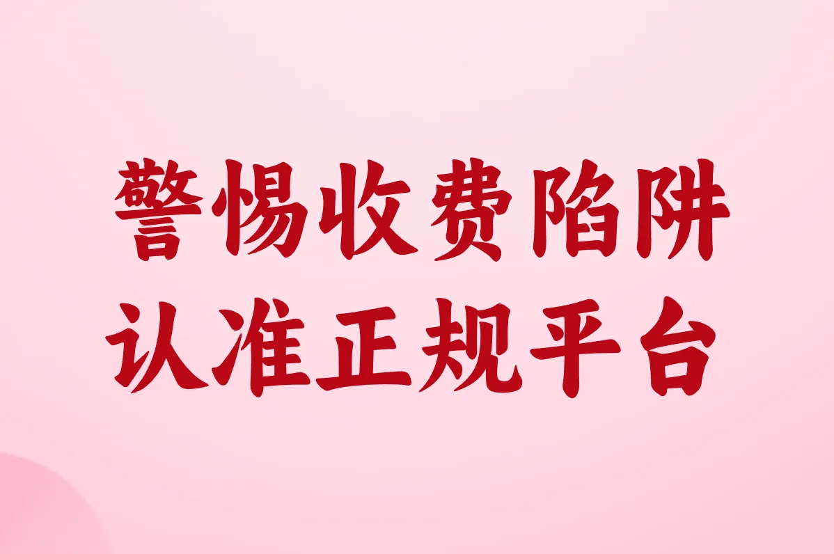 警惕收费陷阱 认准正规平台