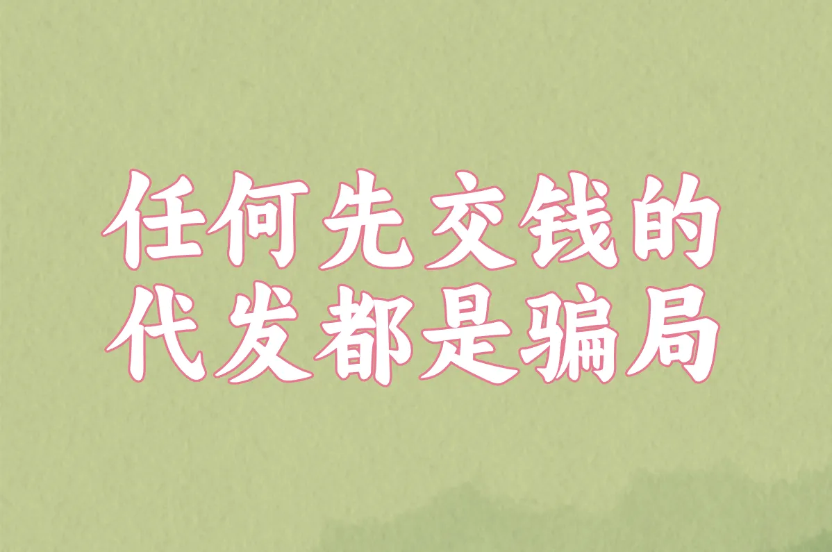 任何先交钱的 代发都是骗局