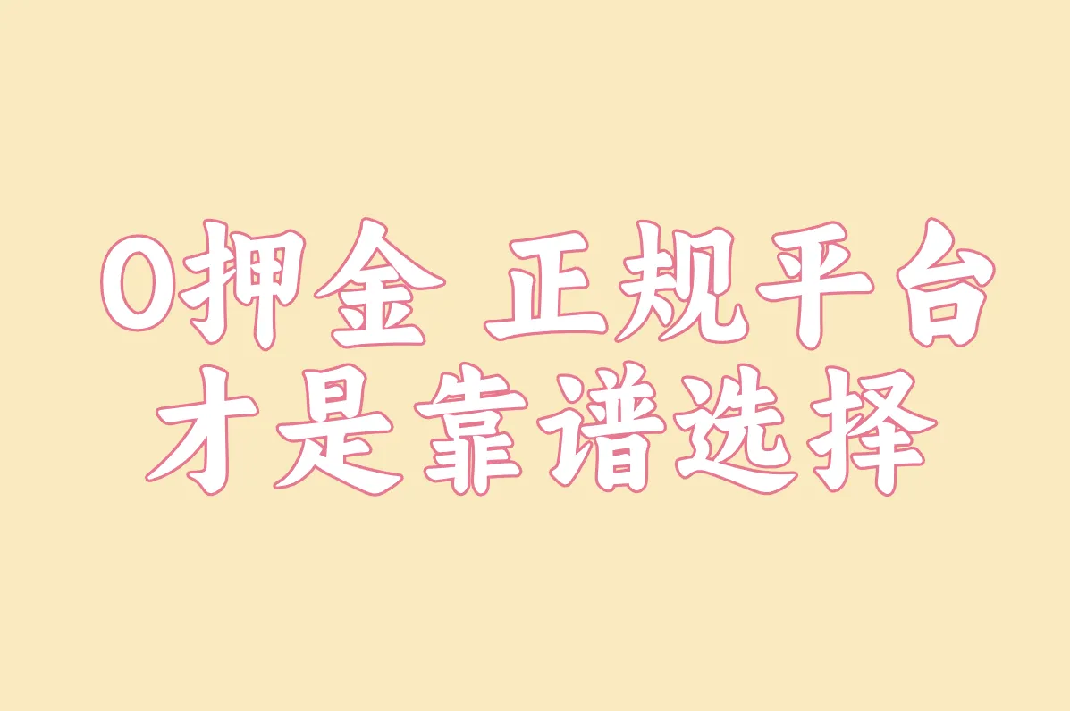 0押金 正规平台 才是靠谱选择