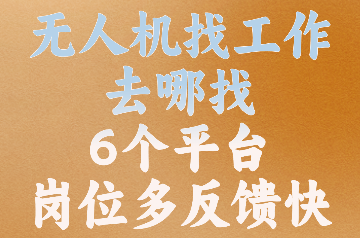 无人机找工作去哪找?这6个平台岗位多、反馈快!