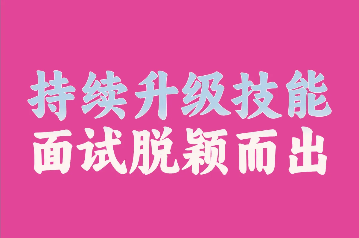 持续升级技能 面试脱颖而出